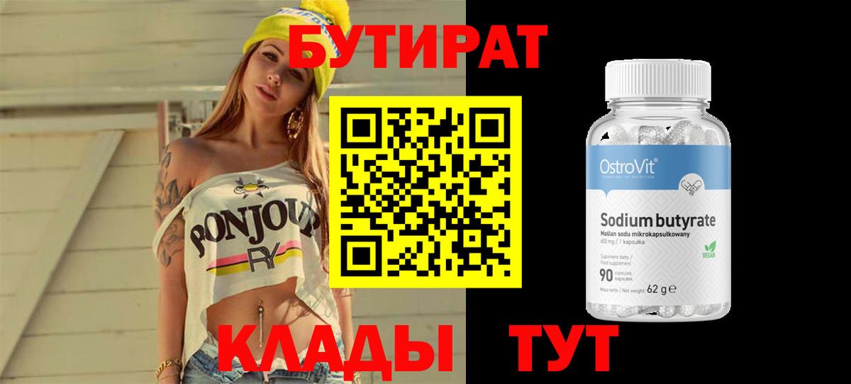 БУТИРАТ бутик  Вход с VPN  Лесосибирск 