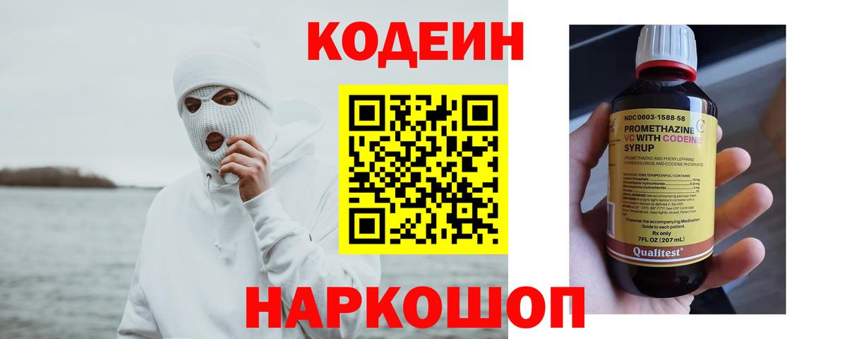 Лесосибирск  Codein напиток Lean (лин)  Вход с VPN 